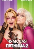 Чумовая пятница 2