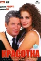 Красотка