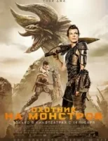 Охотник на монстров