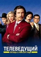 Телеведущий: Легенда о Роне Бургунди