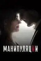 Манипуляции