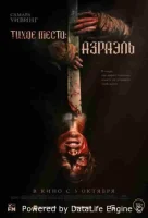 Тихое место: Азраэль