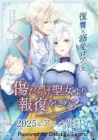 Возмездие раненой святой