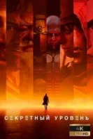 Секретный уровень